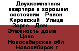 Двухкомнатная квартира в хорошем состоянии › Район ­ Кировский › Улица ­ Зорге › Дом ­ 119 › Этажность дома ­ 5 › Цена ­ 14 000 - Новосибирская обл., Новосибирск г. Недвижимость » Квартиры аренда   . Новосибирская обл.